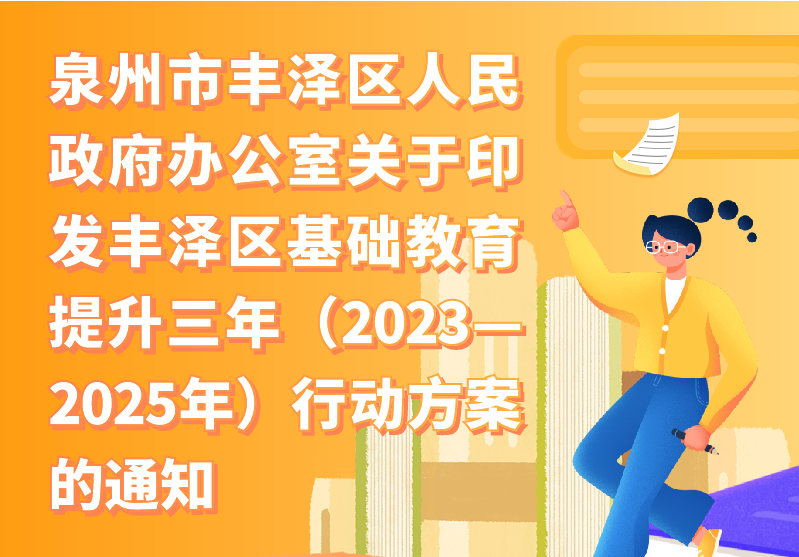 【图解】麻豆做爱-麻豆视频av-麻豆做爱视频
办公室关于印发丰泽区基础教育提升三年（2023—2025年）行动方案的通知